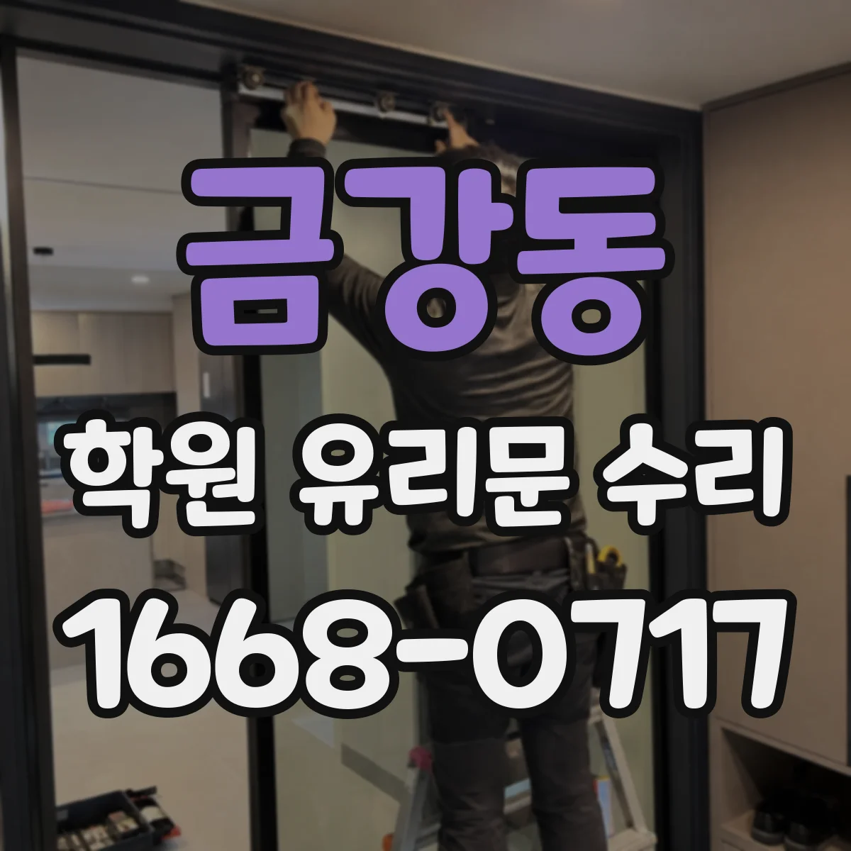 금강동 학원 유리문 수리