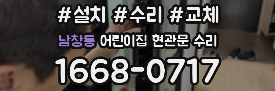남창동 어린이집 현관문 수리