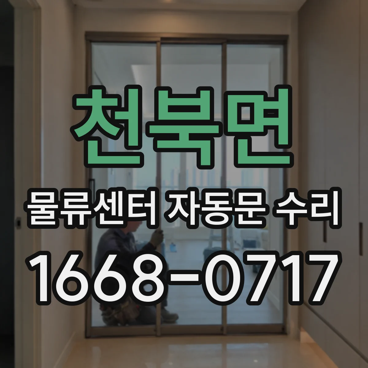 천북면 물류센터 자동문 수리