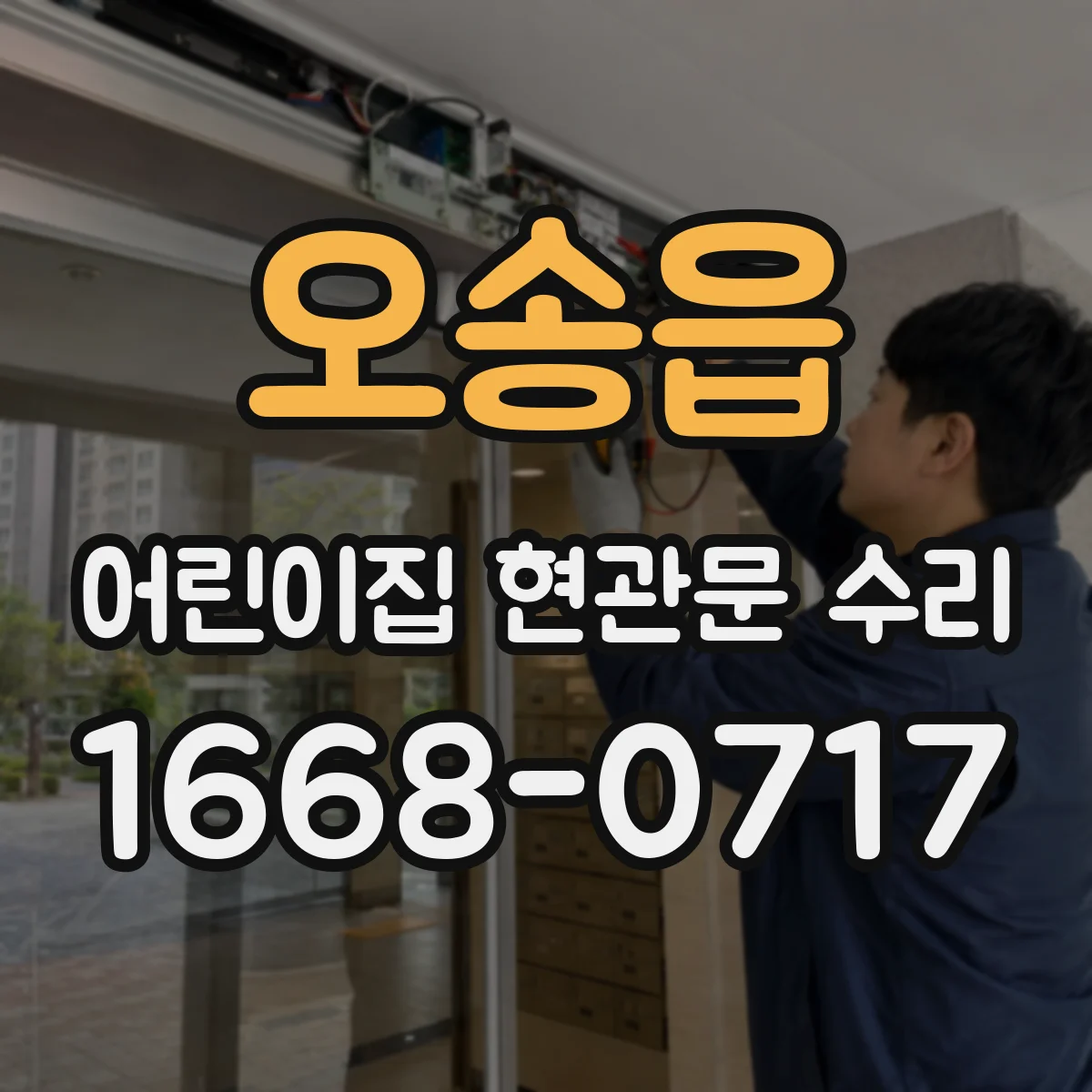 오송읍 어린이집 현관문 수리