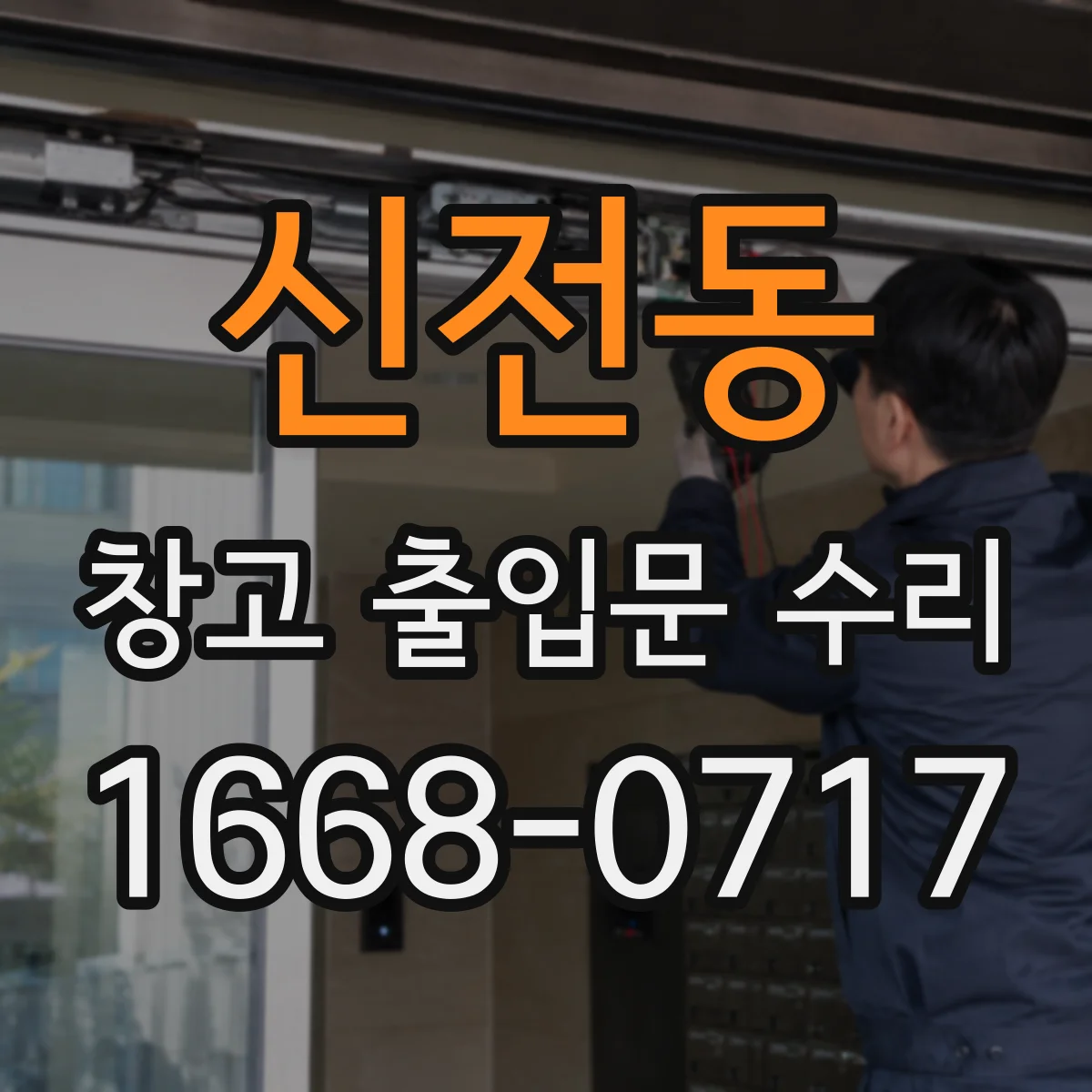 신전동 창고 출입문 수리