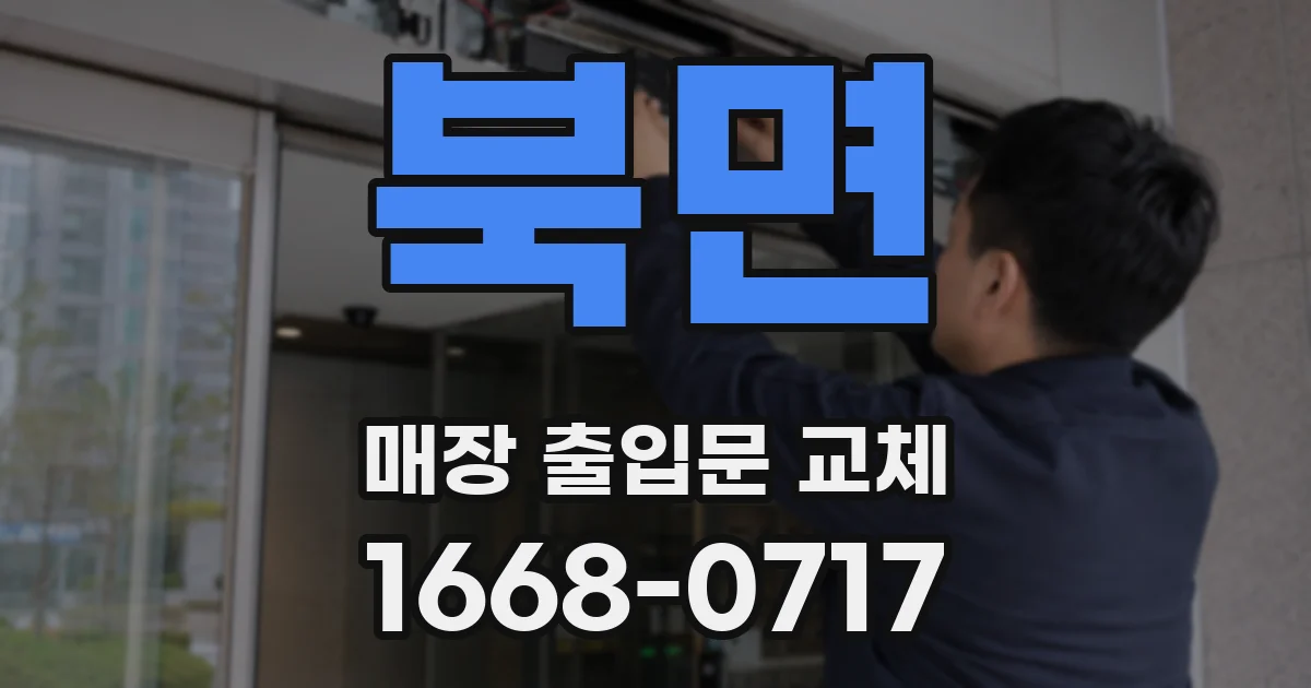 북면 매장 출입문 교체