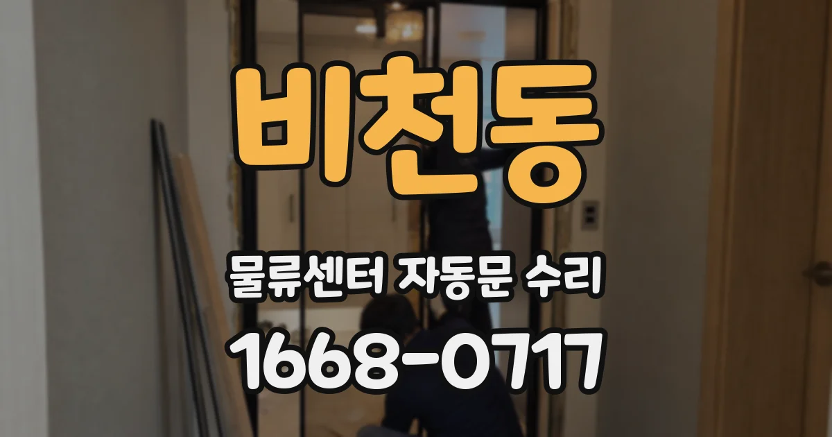 비천동 물류센터 자동문 수리
