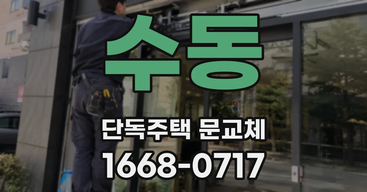 수동 단독주택 문교체