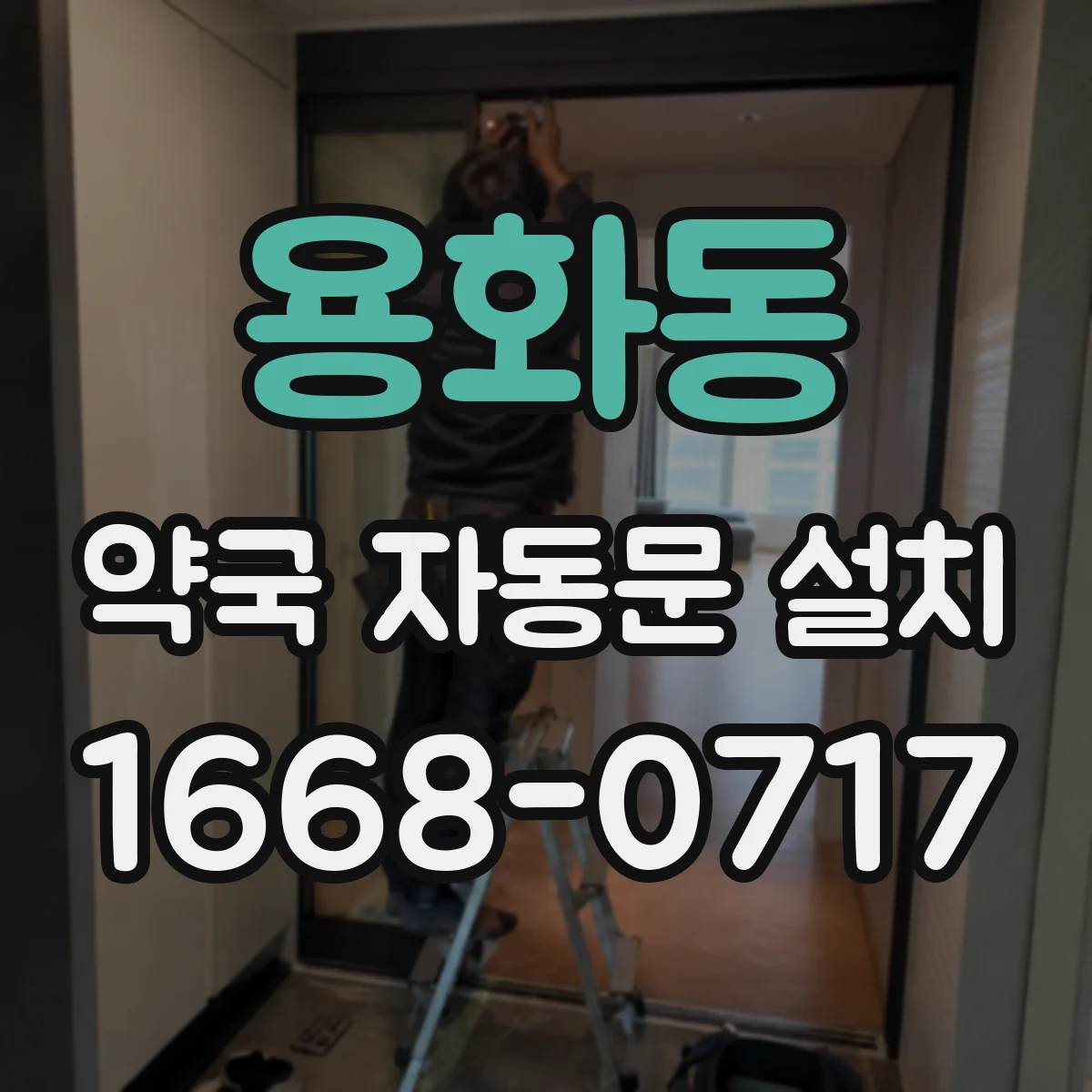 용화동 약국 자동문 설치