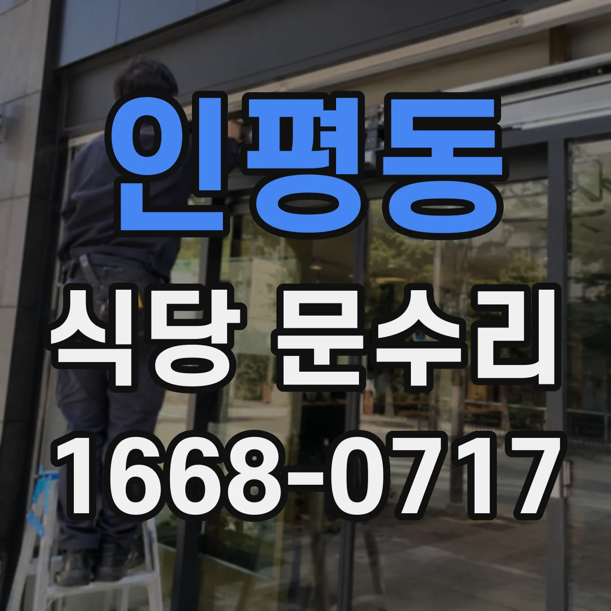 인평동 식당 문수리