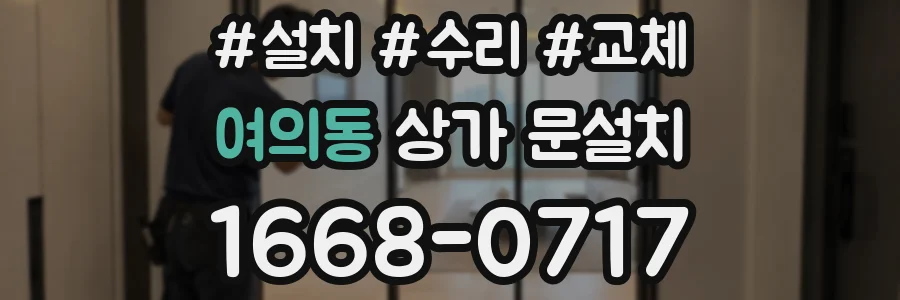 여의동 상가 문설치