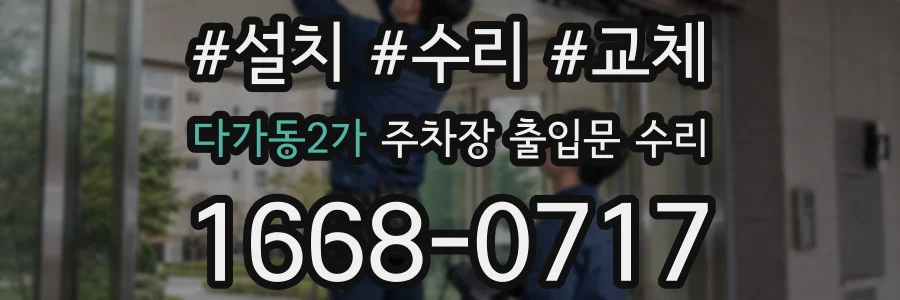 다가동2가 주차장 출입문 수리