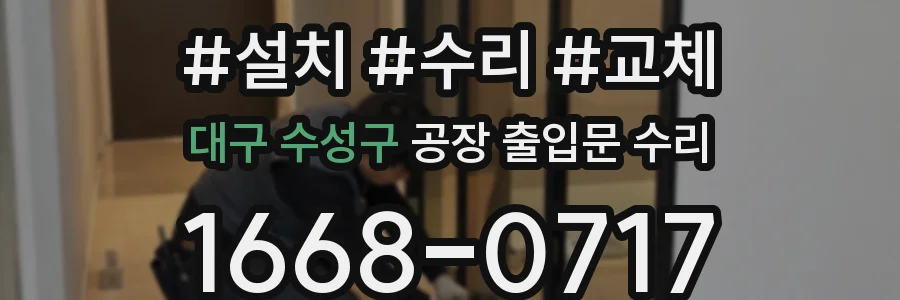 대구 수성구 공장 출입문 수리