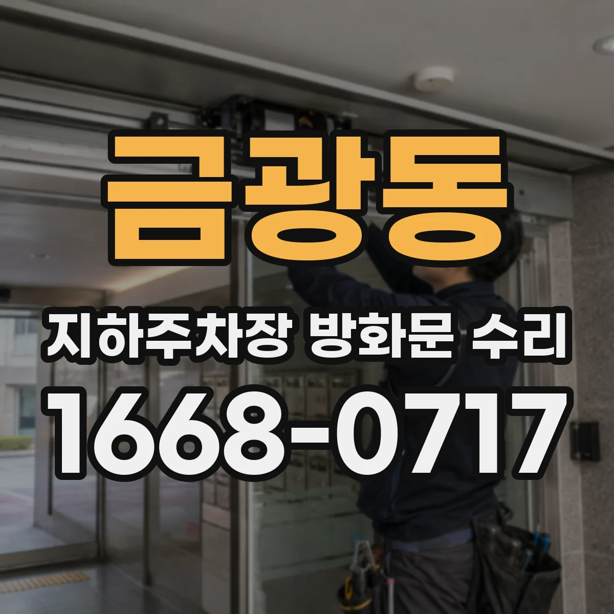 금광동 지하주차장 방화문 수리
