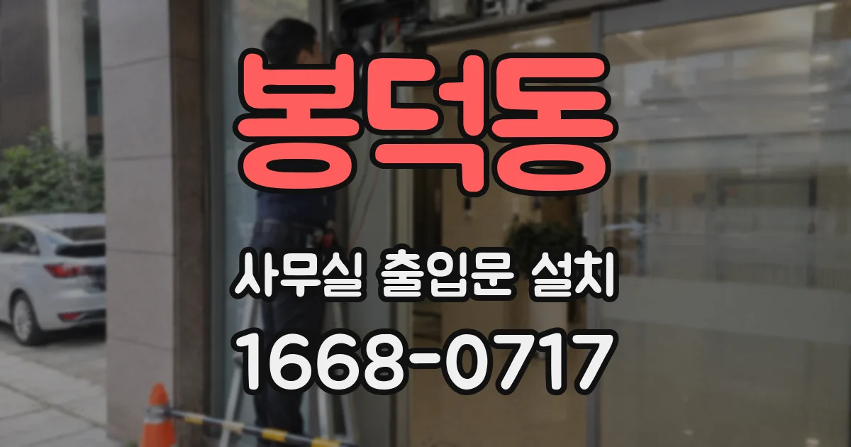 봉덕동 사무실 출입문 설치