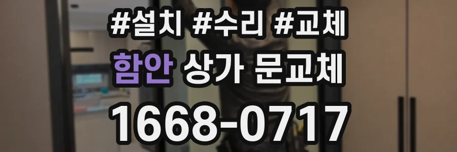 함안 상가 문교체