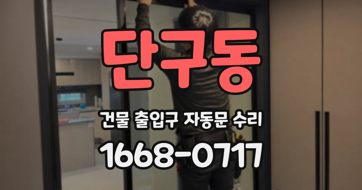 단구동 건물 출입구 자동문 수리