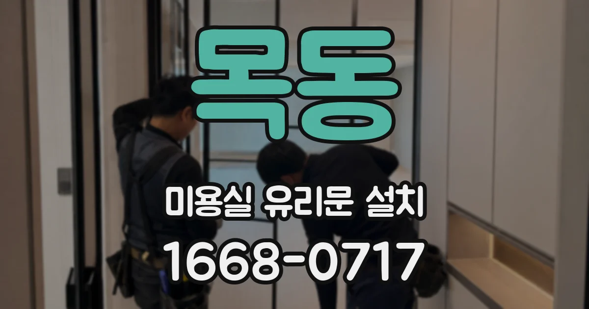 목동 미용실 유리문 설치