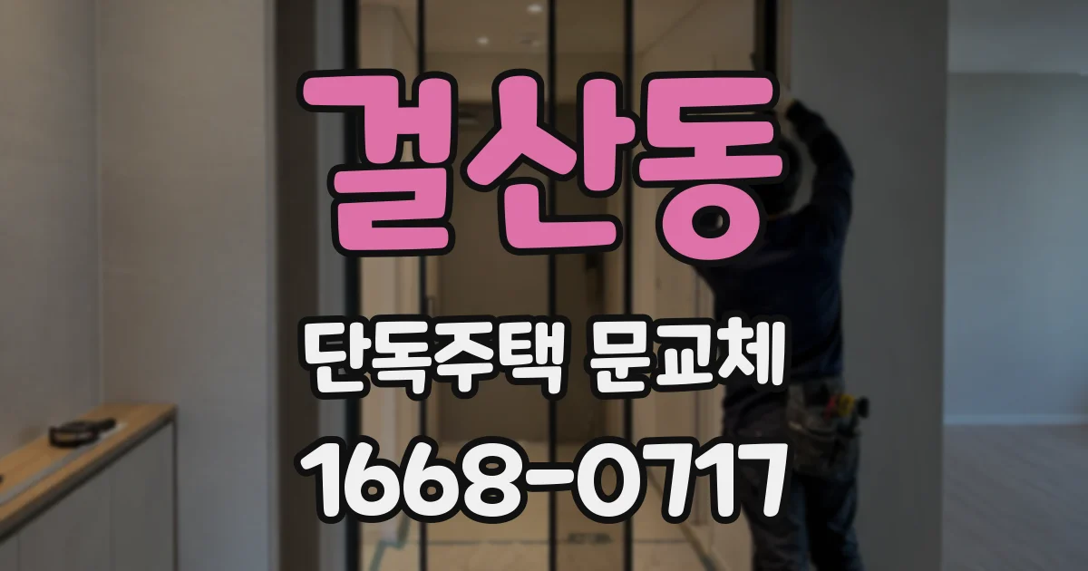 걸산동 단독주택 문교체