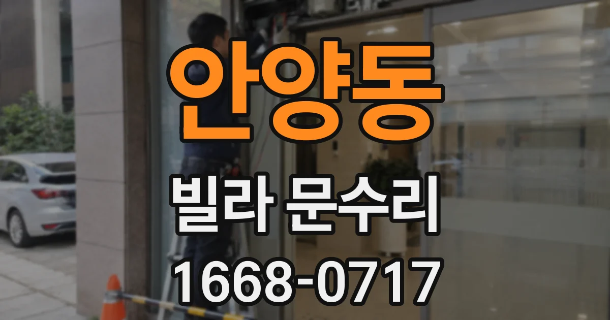 안양동 빌라 문수리