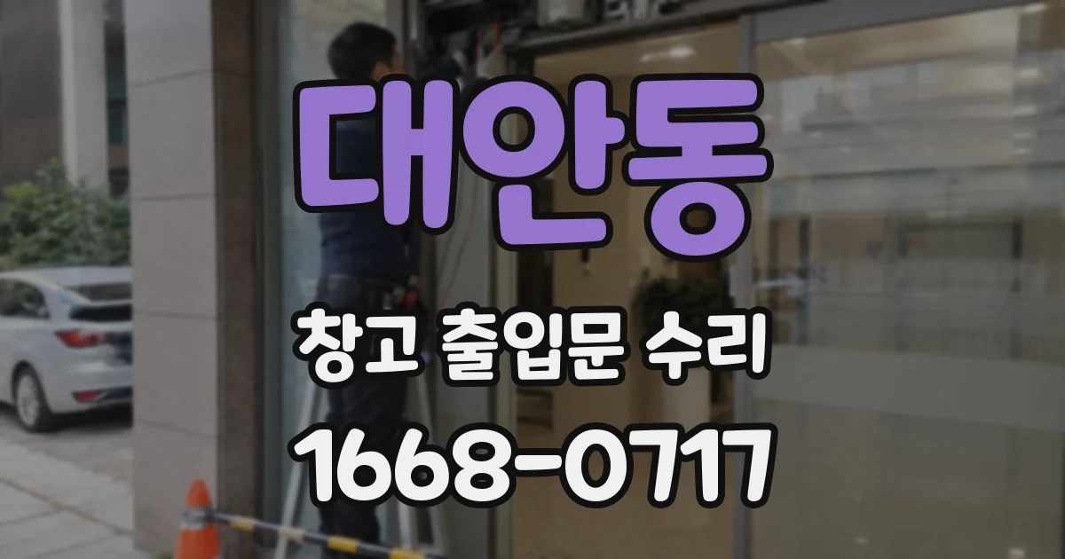 대안동 창고 출입문 수리