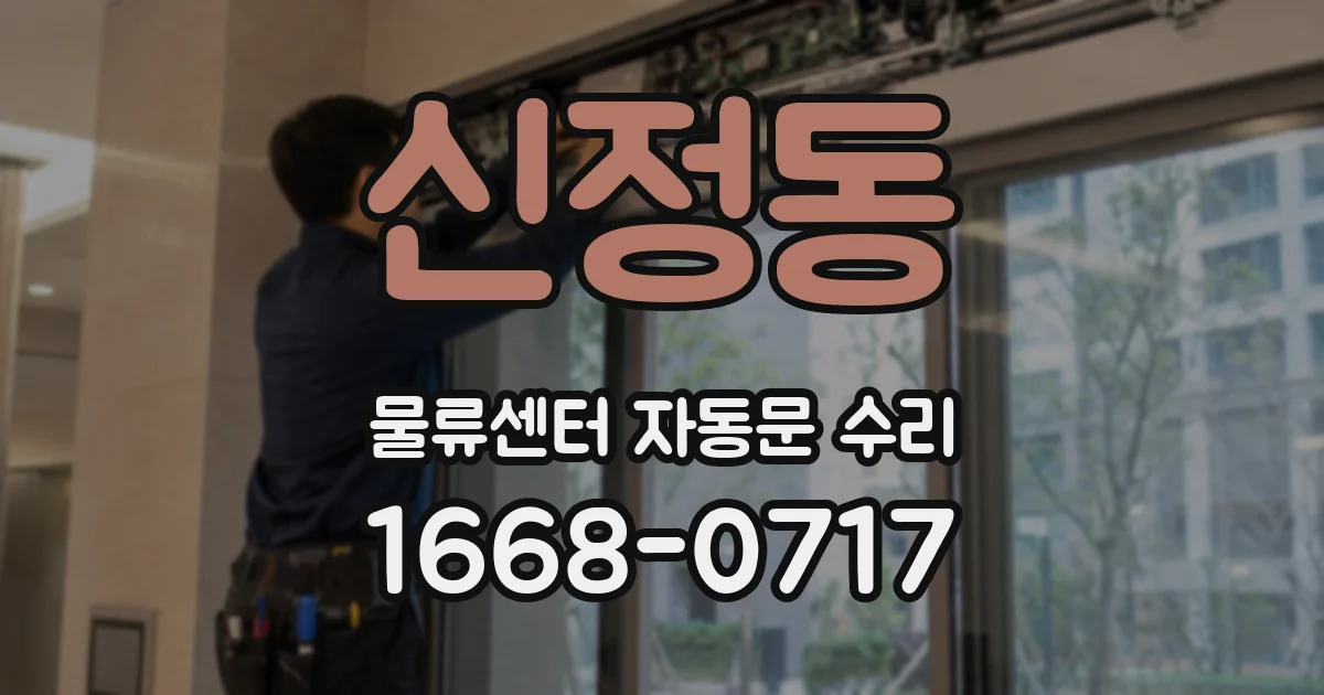 신정동 물류센터 자동문 수리