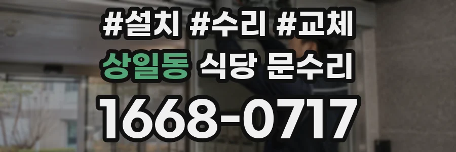 상일동 식당 문수리