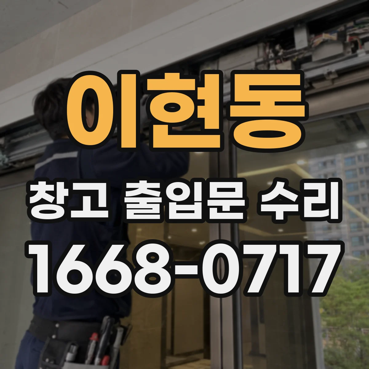 이현동 창고 출입문 수리