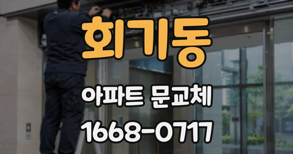 회기동 아파트 문교체