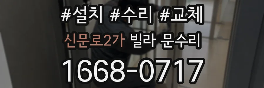 신문로2가 빌라 문수리