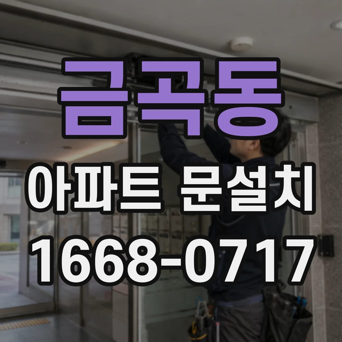 금곡동 아파트 문설치