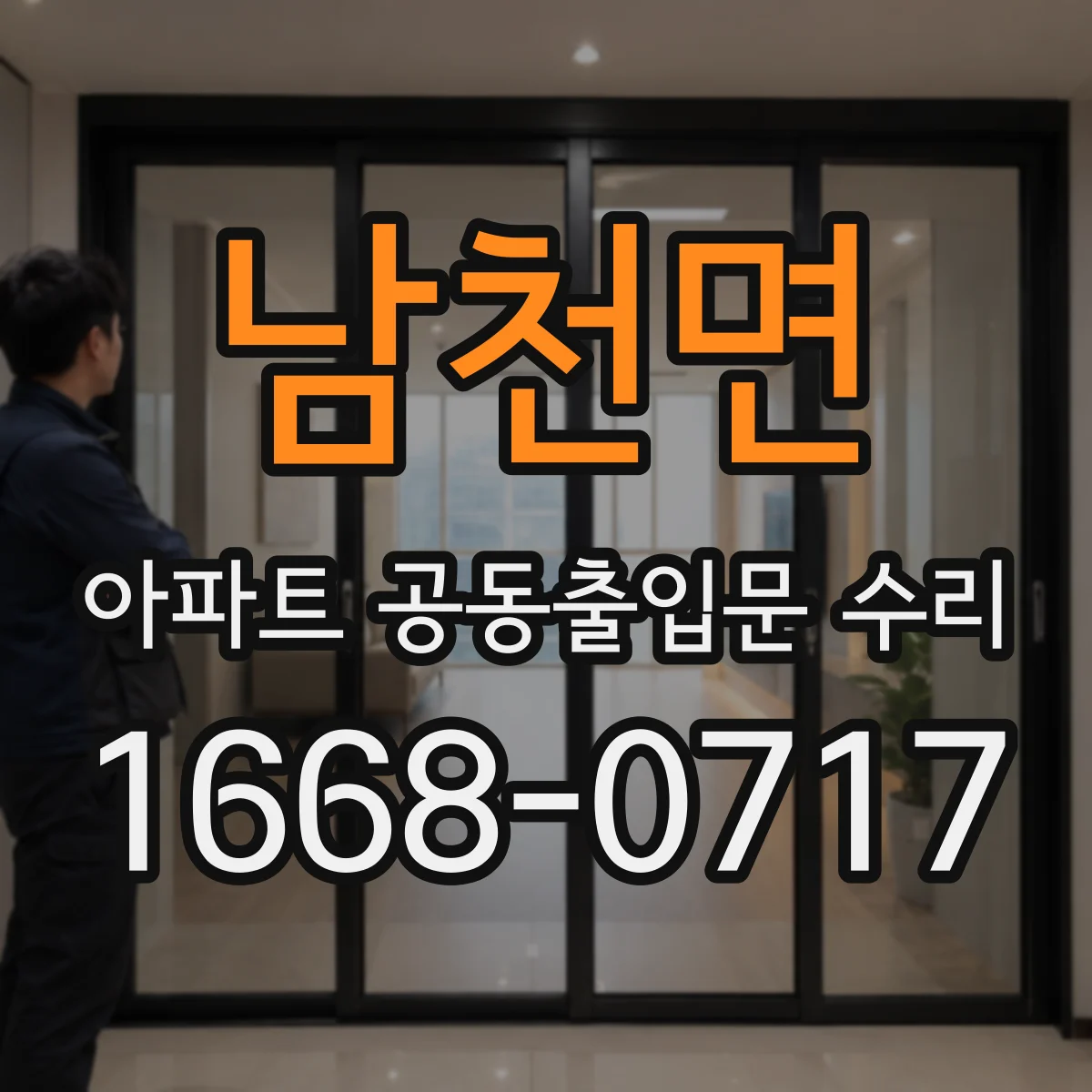 남천면 아파트 공동출입문 수리