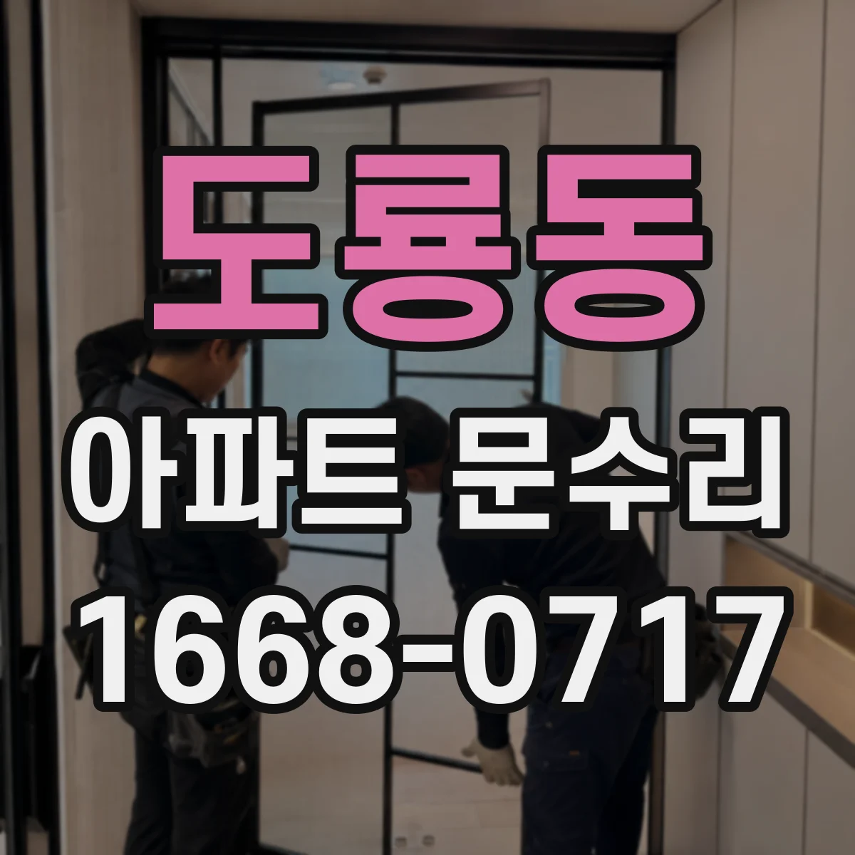 도룡동 아파트 문수리