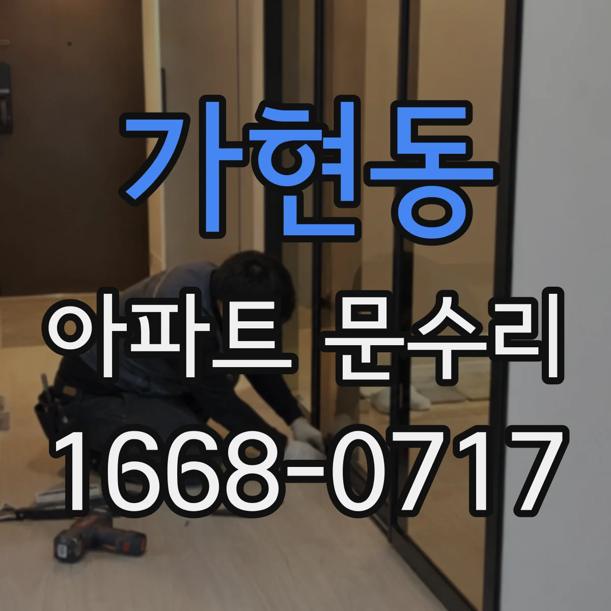 가현동 아파트 문수리