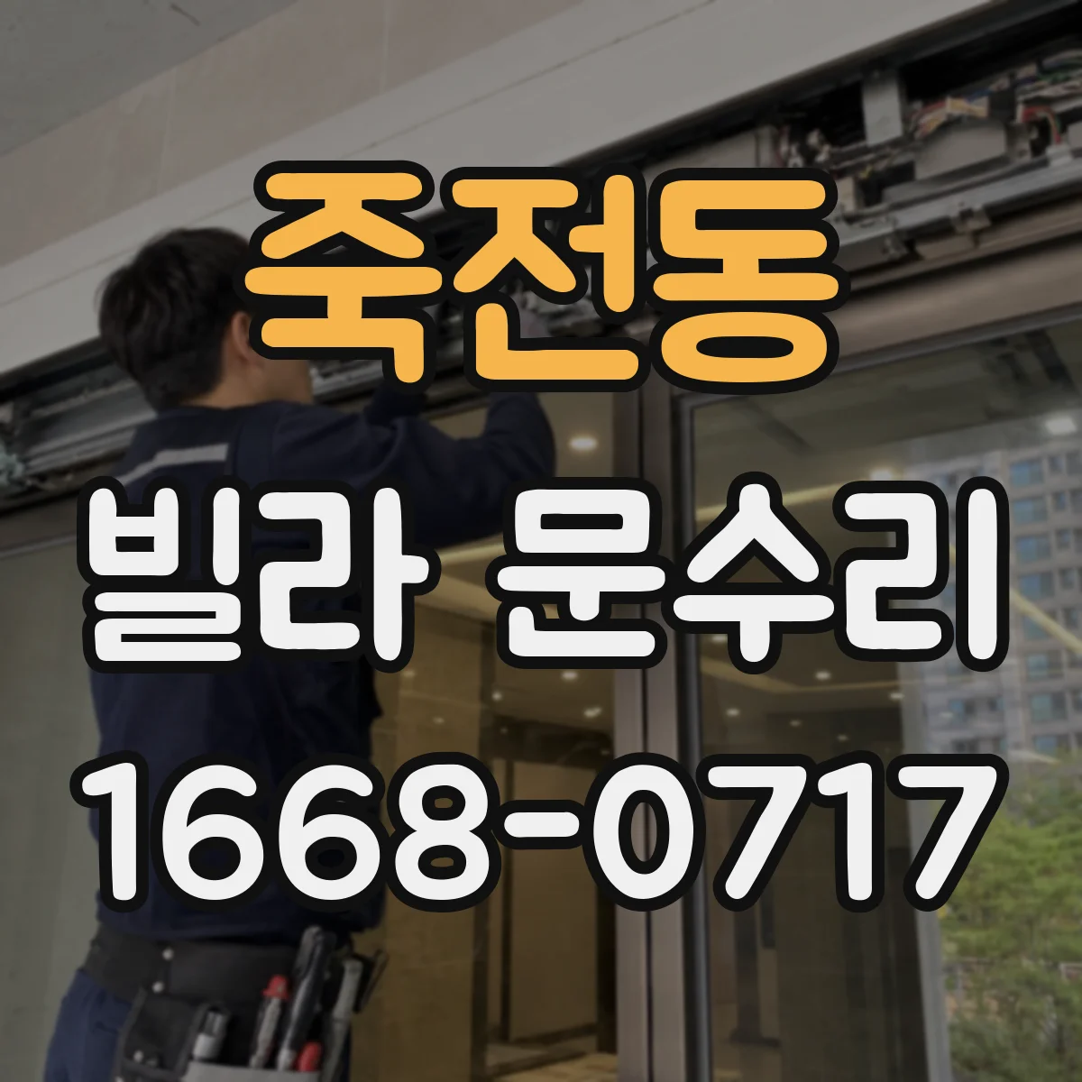 죽전동 빌라 문수리