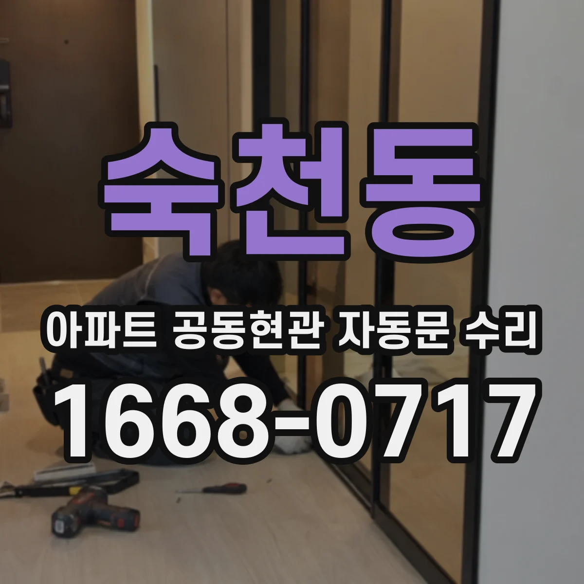 숙천동 아파트 공동현관 자동문 수리