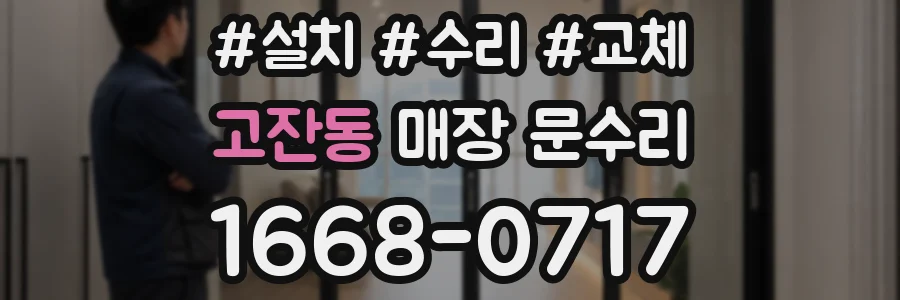 고잔동 매장 문수리