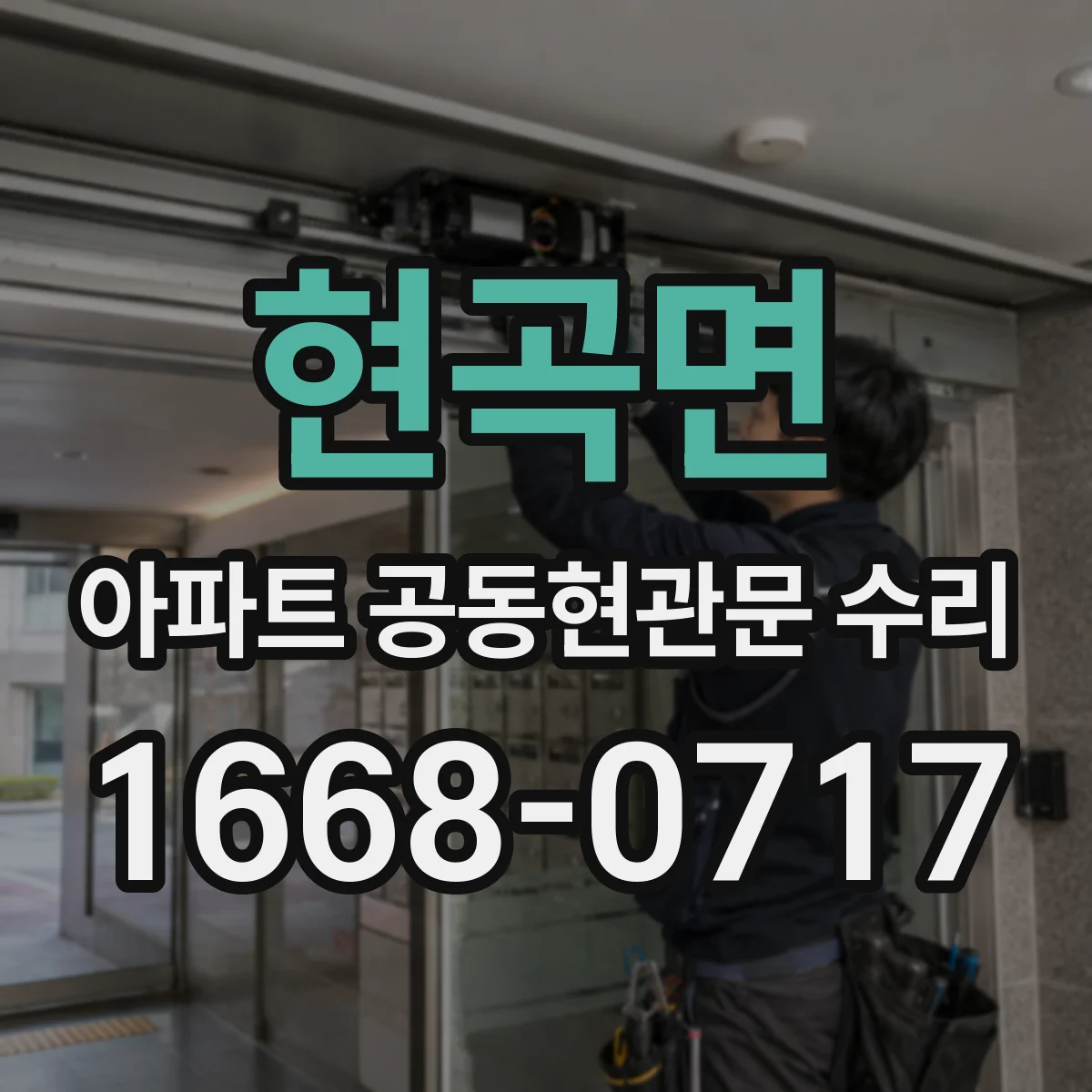 현곡면 아파트 공동현관문 수리