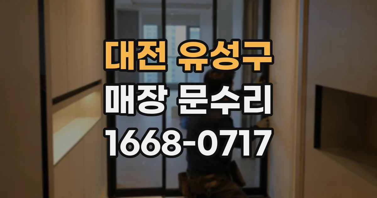 대전 유성구 매장 문수리