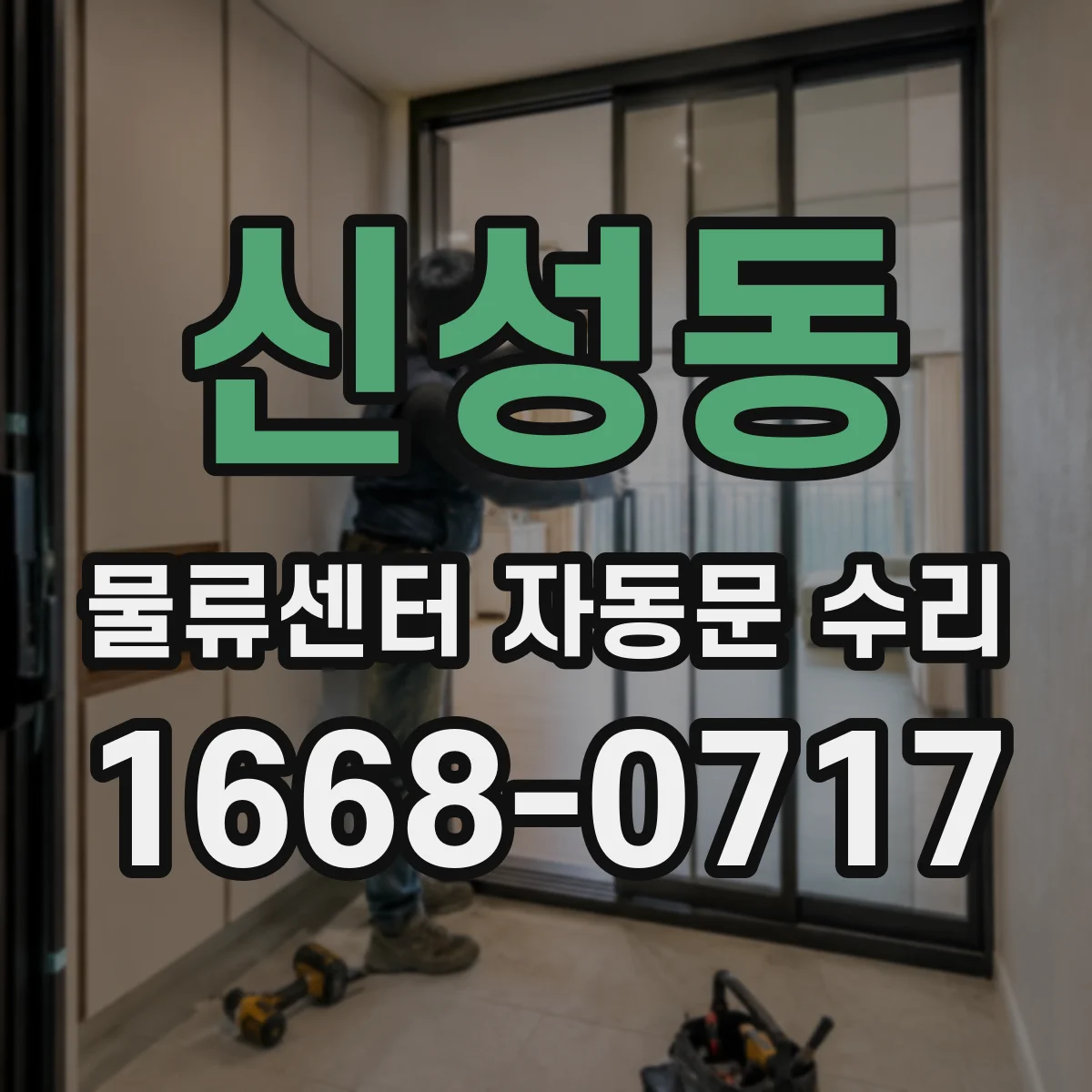 신성동 물류센터 자동문 수리