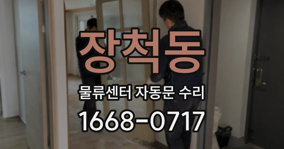 장척동 물류센터 자동문 수리