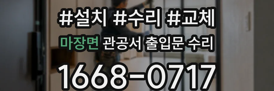 마장면 관공서 출입문 수리
