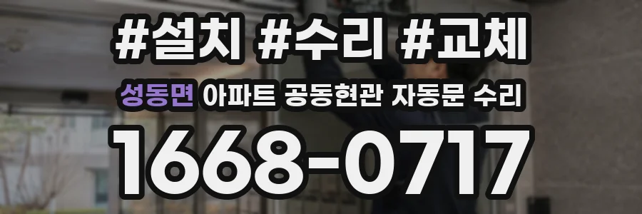 성동면 아파트 공동현관 자동문 수리