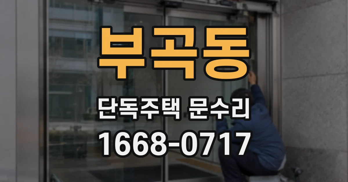 부곡동 단독주택 문수리