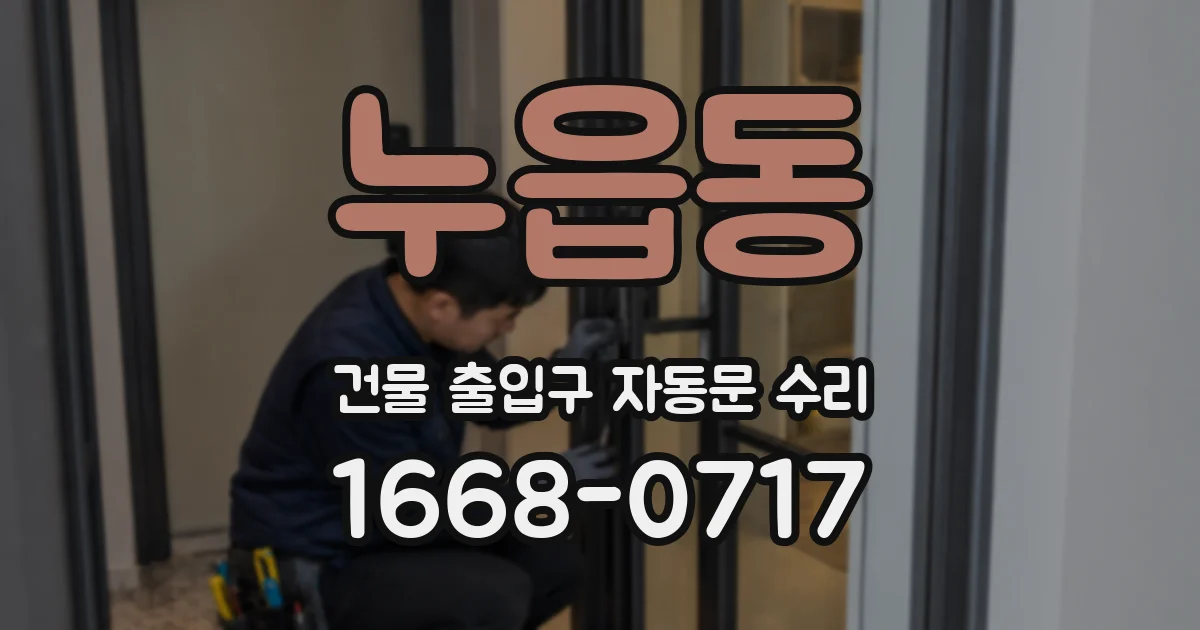 누읍동 건물 출입구 자동문 수리