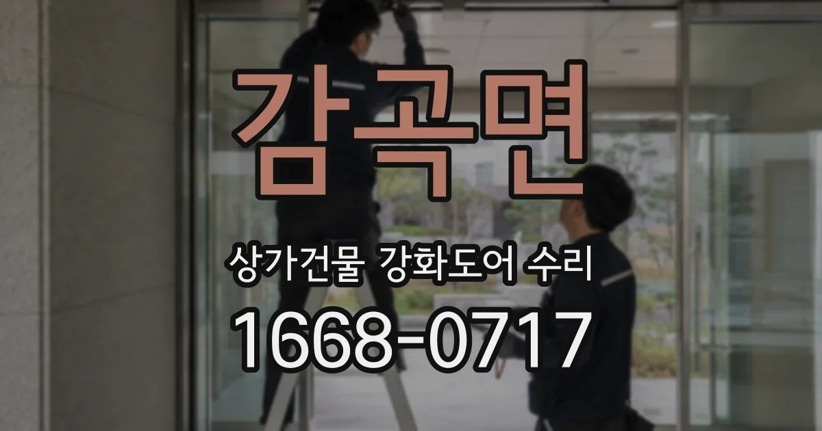 감곡면 상가건물 강화도어 수리