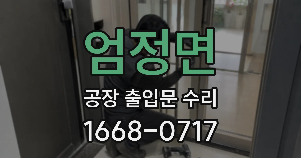 엄정면 공장 출입문 수리