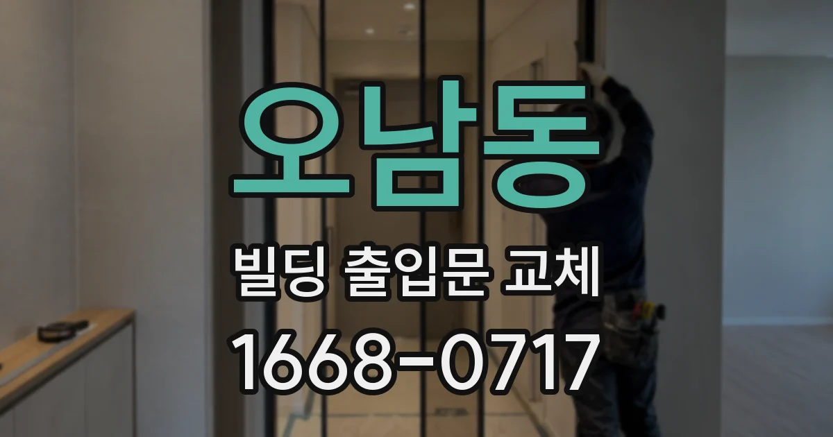 오남동 빌딩 출입문 교체