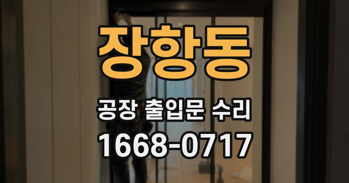 장항동 공장 출입문 수리