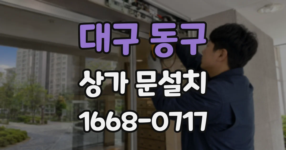 대구 동구 상가 문설치