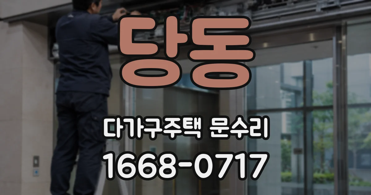 당동 다가구주택 문수리