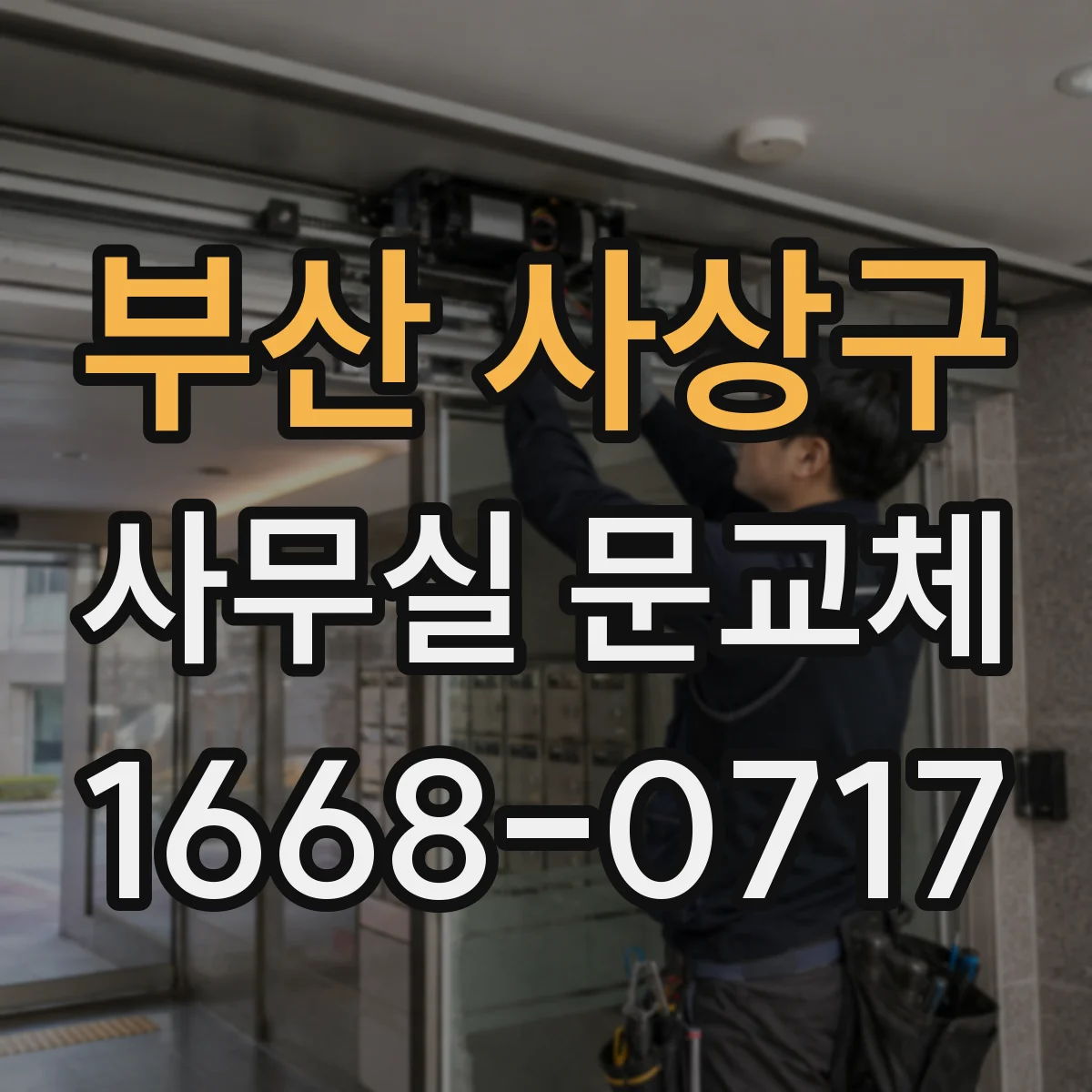 부산 사상구 사무실 문교체 도어틈 방음 줄이는 실무 포인트