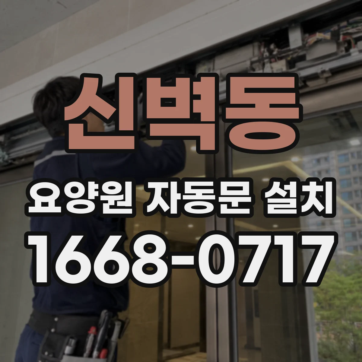신벽동 요양원 자동문 설치