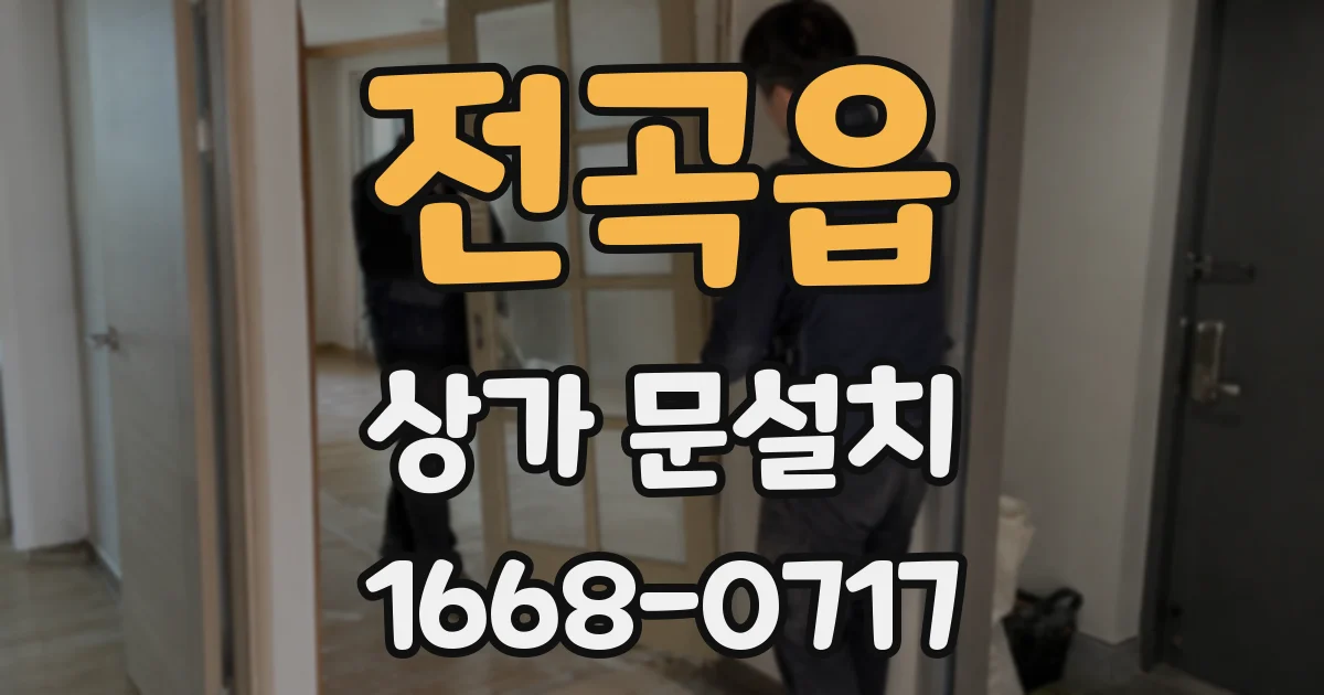 전곡읍 상가 문설치